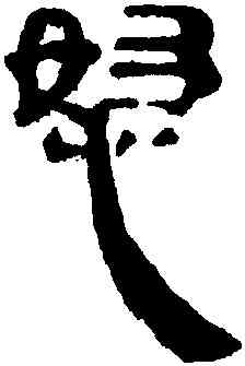 怒,馬王堆帛書,書法字典